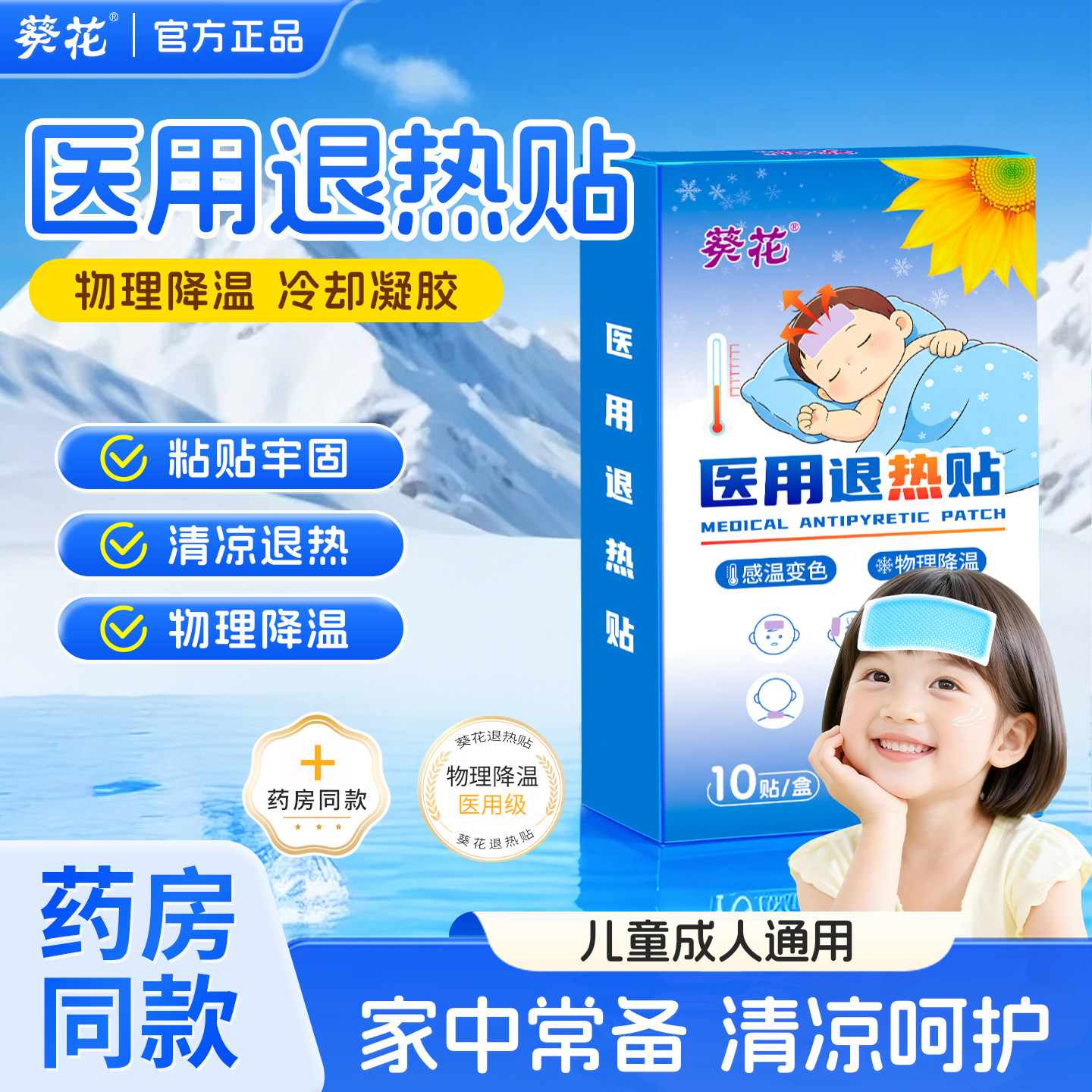 葵花医用退热贴儿童发热婴幼儿宝宝保健贴感冒发烧咳嗽流涕退烧贴,医疗器械,冷热敷器具（器械）,淘宝优惠券,粉丝福利购,淘宝优惠卷