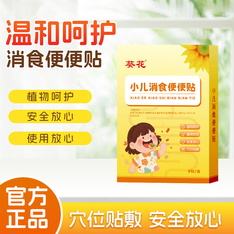 葵花小儿积食内热贴婴儿宝宝肚胀挑食不吃饭消化贴鸡内金脾肠胃贴,婴童用品,其它婴童用品,淘宝优惠券,粉丝福利购,淘宝优惠卷