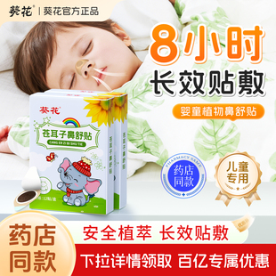 葵花苍耳子鼻舒贴儿童成人鼻塞通鼻中药鼻通贴通气鼻贴鼻子通鼻贴