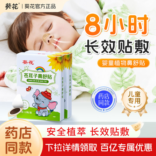 葵花苍耳子鼻舒贴全网热销100万+