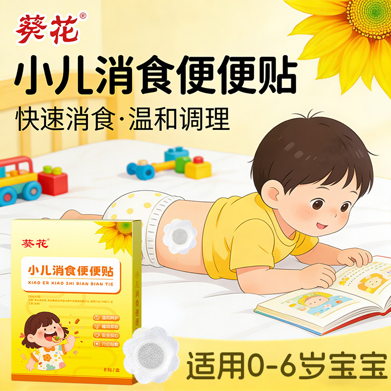葵花小儿积食内热贴婴儿宝宝肚胀挑食不吃饭消化贴鸡内金脾肠胃贴