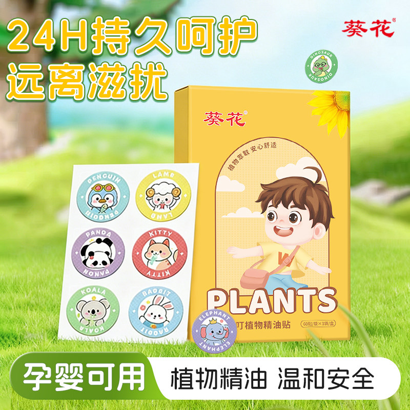 葵花植物精油防护贴成人学生宝宝孕婴儿童卡通贴专用神器随身贴纸