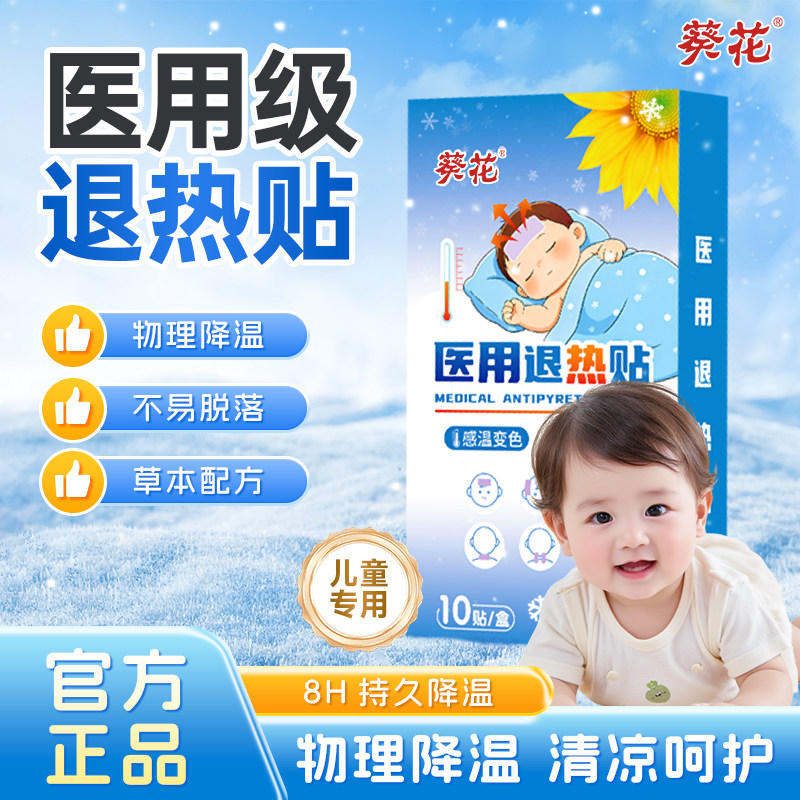 葵花医用退热贴儿童发热婴幼儿宝宝保健贴感冒发烧咳嗽流涕退烧贴