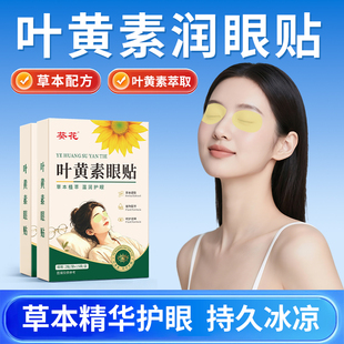 葵花叶黄素护眼贴1盒30贴