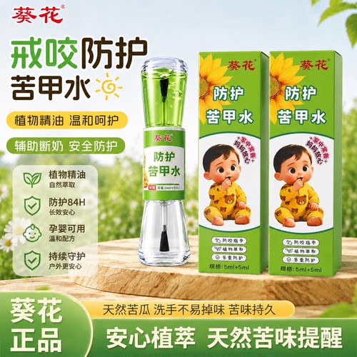葵花儿童苦甲精华植物萃取戒啃咬