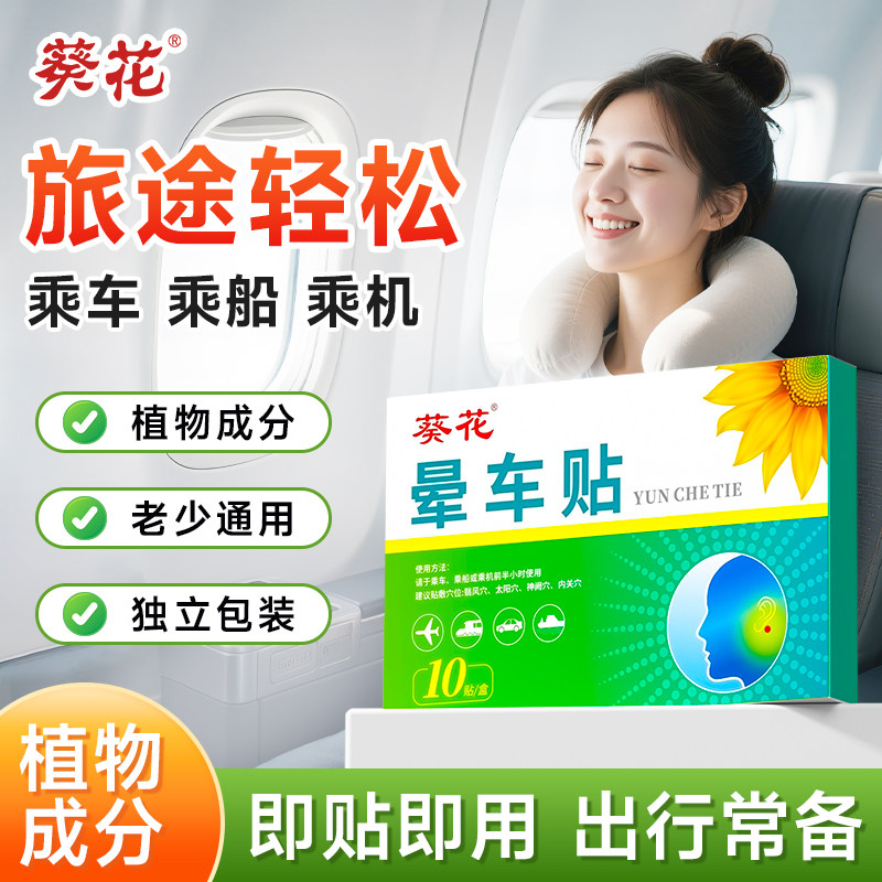 葵花晕车贴儿童成人宝宝小孩耳后防吐必晕车晕船晕机备神器肚脐贴