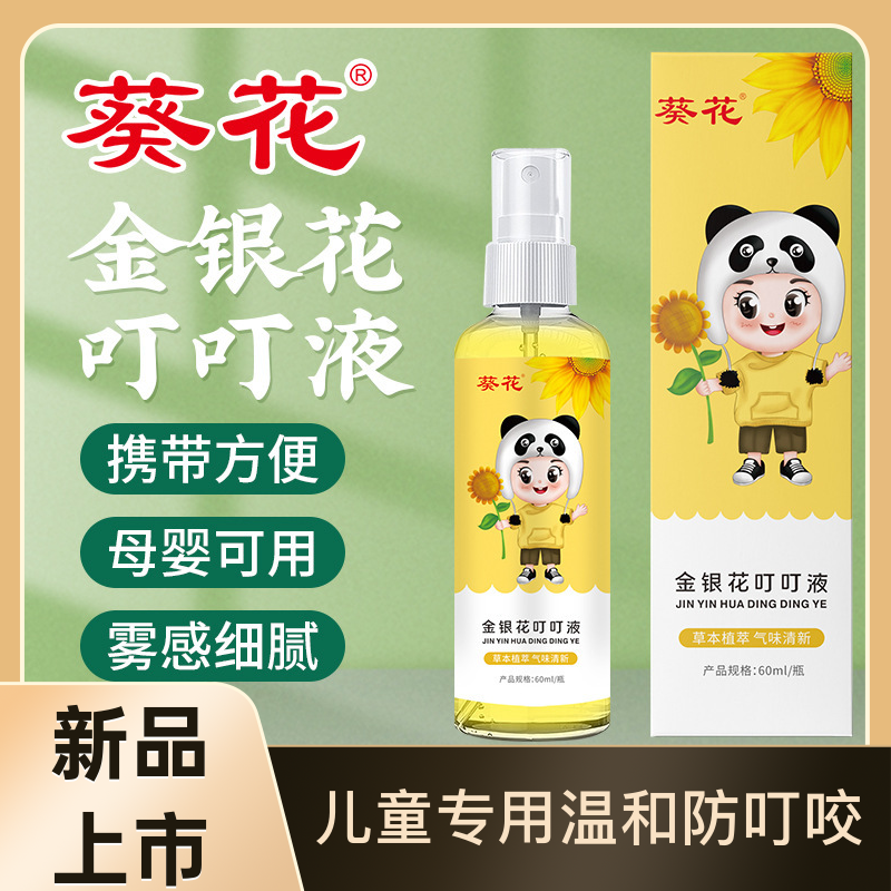 葵花艾草叮叮液儿童宝宝花露水清凉植物喷雾温和婴幼儿户外强效