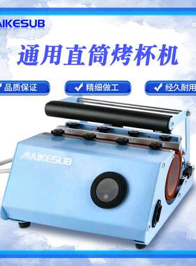 30oz烤杯机水壶直筒杯机20oz热转印机器烫杯机Tumbler Heat Press