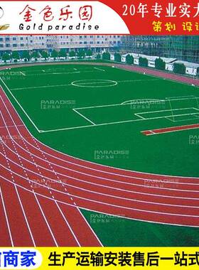 STPD-2215学校运动操场塑胶跑道全透气型跑道塑胶跑道施工图