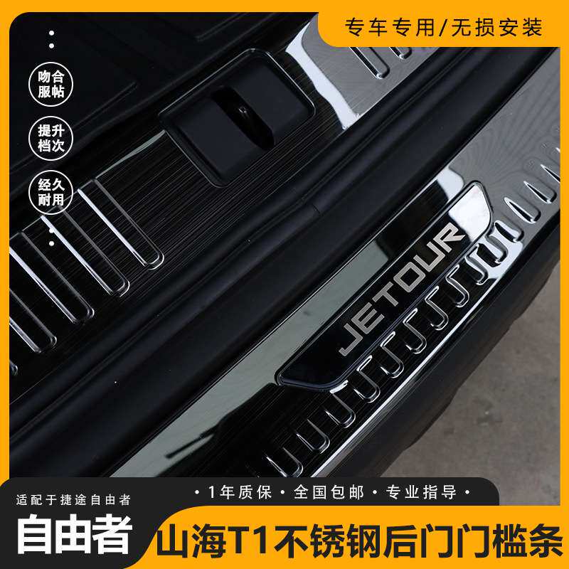 捷途自由者山海T1专用防刮后门槛不锈钢踏板条后备箱护板条改装