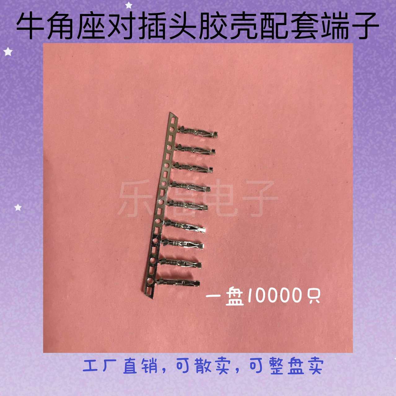 牛角座对插头配套端子 磷青铜端子2.54连接器2545/2547壳子专用