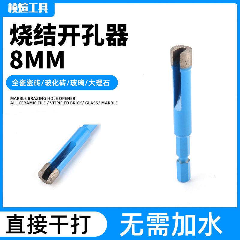 大理石玻璃孔钻烧结开孔器 8MM烧结大理石材玻璃陶瓷 瓷砖钻头