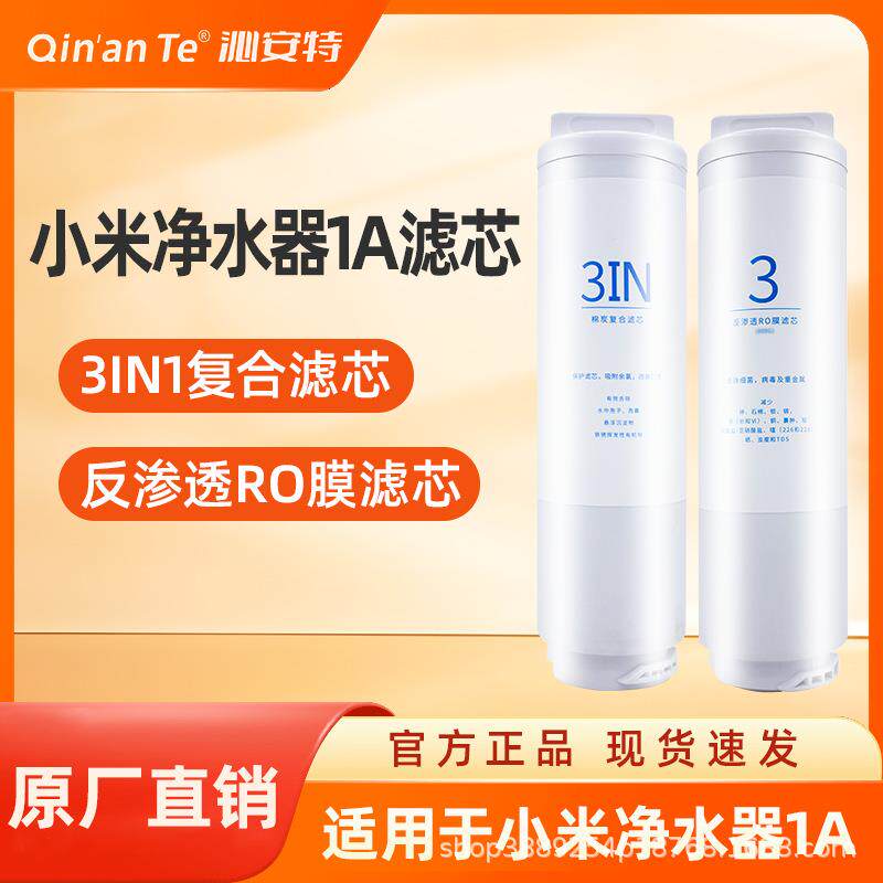 沁安特适配小米净水器滤芯1A400/500增强3in1复合2号RO反渗透