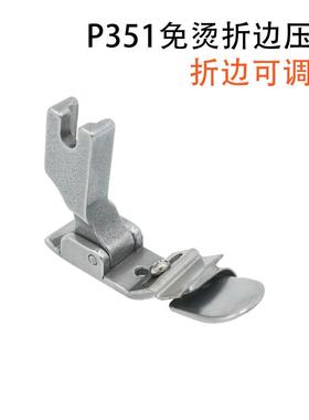 可调平车P351免烫向下卷边压脚弧形裙边裙腰全钢龟背折边拉筒