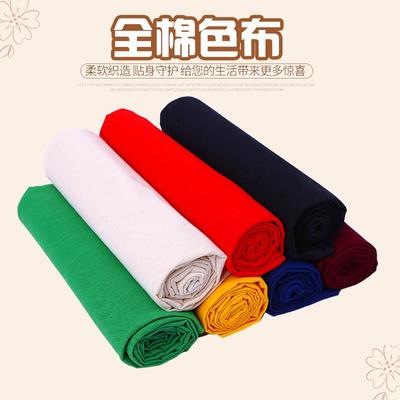 全棉大红色布料90cm纯棉红布蓝布黄布白布黑布棉布纯色2尺7宽