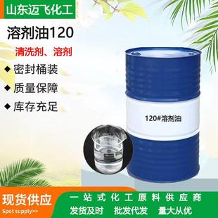 现货销售120号溶剂油白油清洗剂挥发快工业清洗剂溶剂油120号