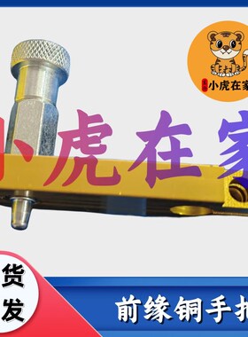 小虎在家纸箱机械配件印刷开槽机前缘铜手把