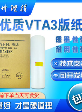 【优质】VT版纸 一体速印机版纸 3300 30 37 3820 39