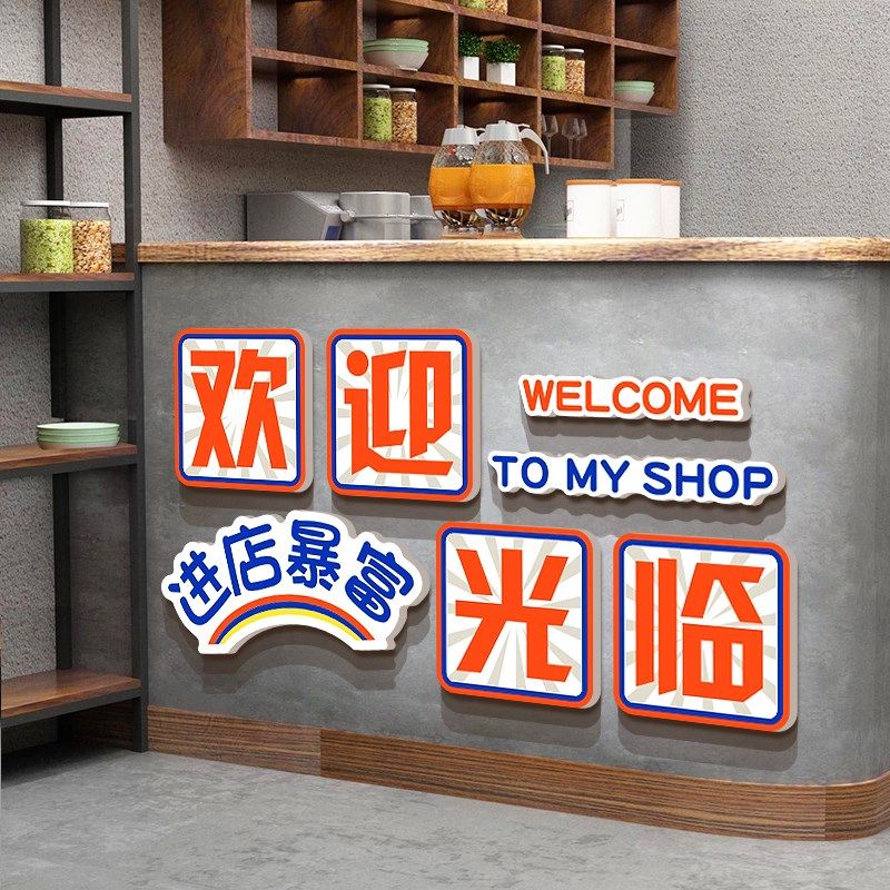 进店暴富奶茶墙壁面装饰摆件咖啡馆收银吧台欢迎光临贴纸挂画互动,家居饰品,文化墙贴,淘宝优惠券,粉丝福利购,淘宝优惠卷