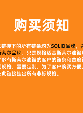 斯蒂尔油锯链条专用规格MS0/MS1油锯链条STHIL德国SOLID