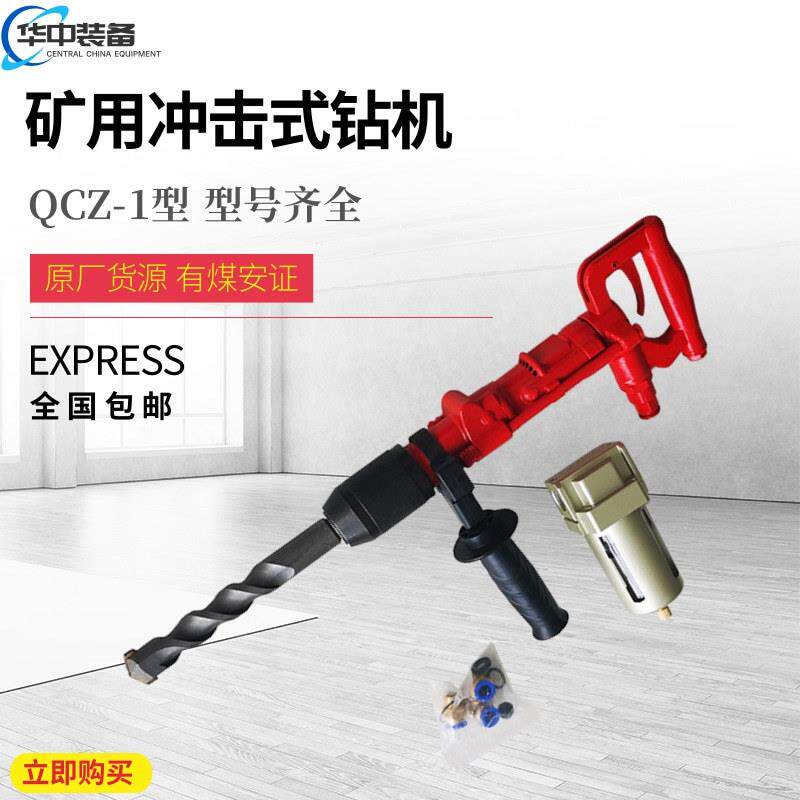 厂家货源QCZ-1气动冲击钻 矿用手持冲击钻钻头可调换 气动冲击钻