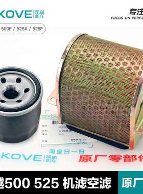 原厂凯越500/525F 500/525X机油滤清器空气滤芯机滤空滤配件
