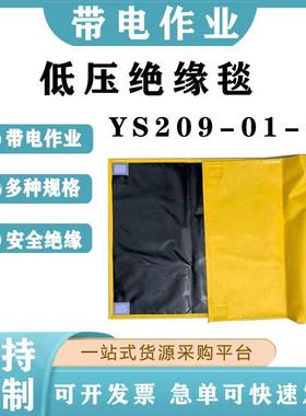 电工保护毯YS209-01-02低压绝缘毯YS500*1000mm电力绝缘防护毯