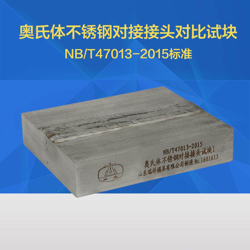 奥氏体不锈钢对接接头对比试块 NB/T47013-2015无损检测标准试块