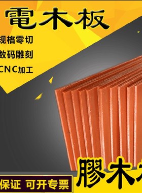 橘红色电木板材加工CNC雕刻酚醛树脂板橘板电木棒料零切