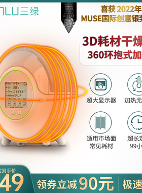 三绿SUNLU 智能款3D打印耗材干燥箱3D耗材储料加热器防潮防尘持续