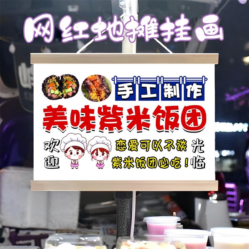 紫米饭团铺挂画布置街边摆摊夜市小吃挂牌推车展示广告布移动摊位,家居饰品,现代装饰画,淘宝优惠券,粉丝福利购,淘宝优惠卷