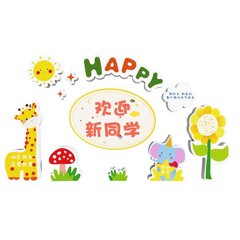新学期开学季仪式感氛围幼儿园文化墙面装饰大厅形象场景布置环创,家居饰品,文化墙贴,淘宝优惠券,粉丝福利购,淘宝优惠卷