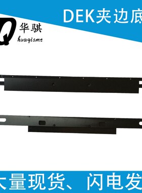 DEK印刷机SMT配件固定夹边底座夹条夹板119203 158815优质耐磨