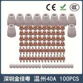 跨境温州40A PT31等离子切割配件LG40电极喷嘴保护罩分流器100PCS