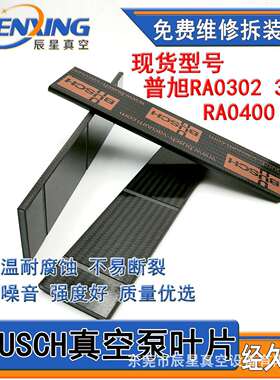 进口国产真空泵叶片BUSCH RA0302旋片0722000453甩片722516729CF