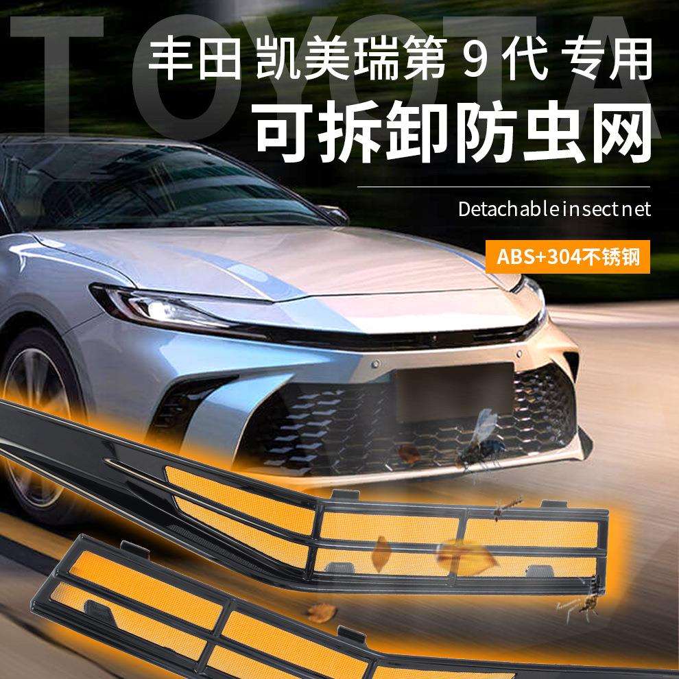 适用24款第九代凯美瑞防虫网水箱防蚊防堵改装件中网卡扣免拆配件