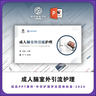 成人脑室外引流护理PPT神经内外科护士业务学习PPT护士团标PPT