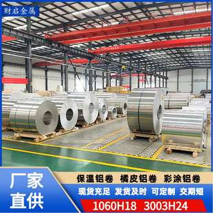 现货铝卷1050 1060 1100纯铝卷纯铝带 保温铝卷专用材质 可分小卷
