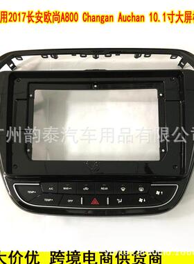 适用17款长安欧尚A800 Auchan 安卓导航大屏面框改装面板百变套框