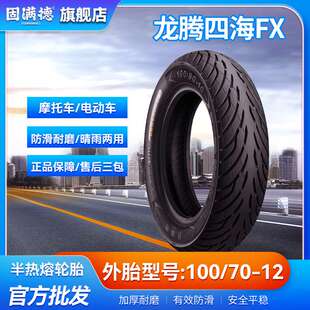 固满德龙腾四海FX100/70-12维修门店 轮胎价格优惠品质保障