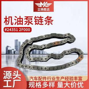 厂家汽车配件适用发动机小链条时规链24351 2F000机油泵链条
