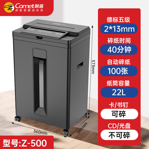 科密(comet) Z-500 全自动碎纸机 5级高保密办公商用粉碎机