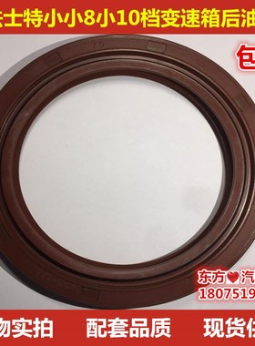 法士特小8小10档变速箱输出轴后油封J55T-170111/10075