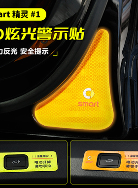 专用smrt精灵一号电动尾门警示贴尾箱开关提示贴内饰改装饰用品