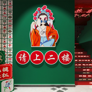 请上二楼指示牌国潮风棋牌室楼梯墙面装饰画麻将馆背景墙布置贴纸