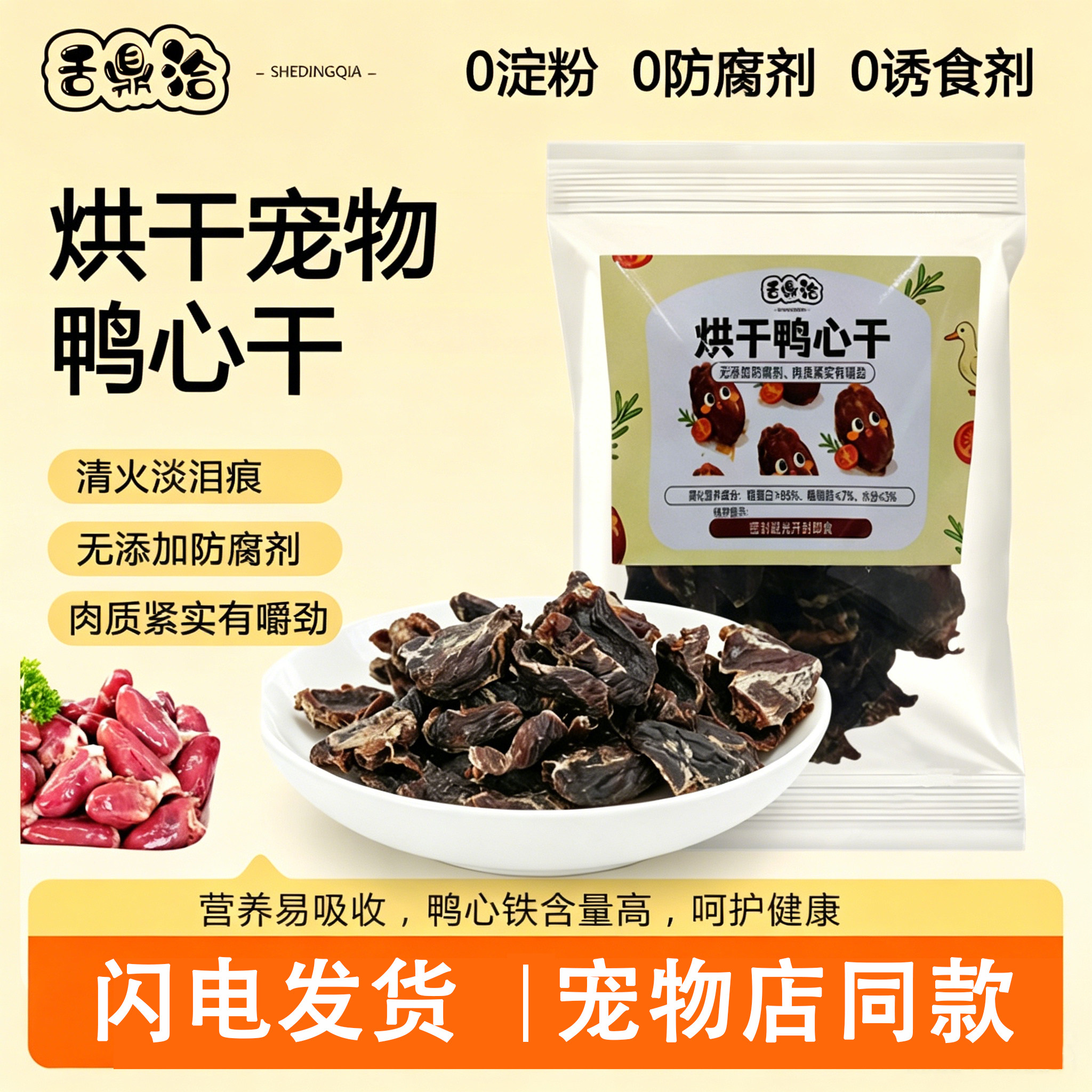 宠物零食烘干鸭心清热祛火鸭肉狗狗奖励互动训练磨牙延缓泪痕亮毛