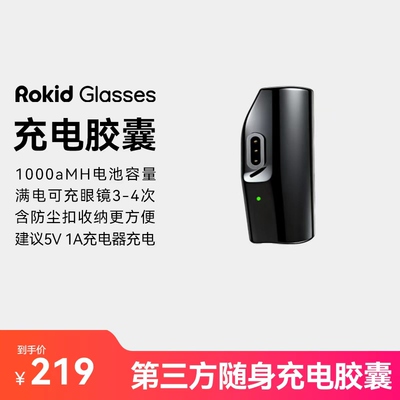 【第三方磁吸充电胶囊】适配RokidGlasses乐奇眼镜磁吸充电胶囊大容量1000毫安长续航待机
