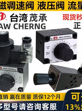 正品台湾MAW CHERNG茂承调速阀FKC- 02 03 C S R L -4 8 2电磁MFS