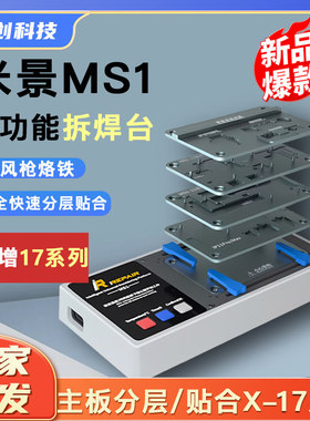 米景MS1拆焊台X-11 12 13 14 15 16 17PM主板中层分层贴合加热台