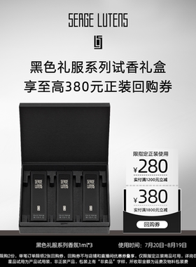 【星品试用】黑色礼服系列试香礼盒1ml*3+回购券先试后买